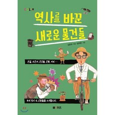 역사를 바꾼 새로운 물건들, 김온유 저/임덕란 그림, M&Kids