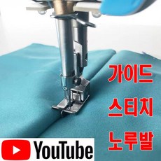 <K마켓> 당일발송 최신형 A-102 가이드 스티치노루발 (사용유튜브 있어요) 숨은스티치 스테치 조기형 공업용노루발 공업용미싱 미싱노루발 미싱부속 미싱용품 미싱부자재 쏘잉, 1개, 왼쪽 NL-31S