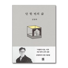 단 한 번의 삶, 김영하, 복복서가