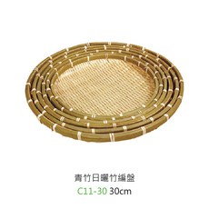 青竹日曬竹編盤【Z999】, 1個, C11-30 青竹日曬竹編盤【不可超取】