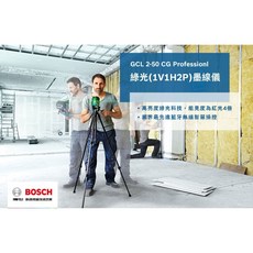 博世 GCL 2-50 CG 綠光墨線儀，全台博世維修中心服務有保障，原廠保固，含稅附發票, 1個, 單主機套裝組(無電池與充電器),不選購
