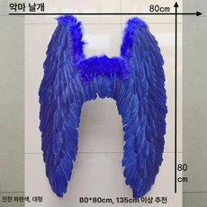 천사 날개 깃털 큐티 포토 연극 코스튬 코스프레 축제, 1개, 대형 80x80cm 파랑색