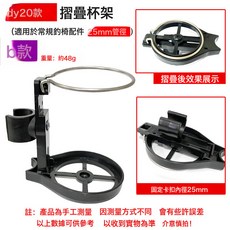 DFMEI 通用型25cm釣箱釣魚椅可摺疊水杯架茶杯架 釣椅配件 漁具用品@, 1個, DY20款摺疊杯架【B款】