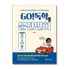[시원스쿨닷컴] GO! 독학 운전면허 /사은품 마스크제공