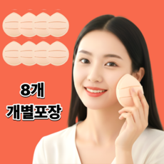 리빙다이스 시간절약 균일발림 쿠션 퍼프, 8개, 베이지