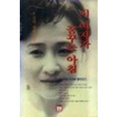 /상태중급/이여자가꿈꾸는아침(1-4완)/일반소설/