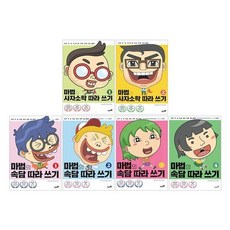 [전집] 마법의 사자소학 1~2+속담 1~4 따라쓰기 시리즈 전6권 세트 : 문구세트+노트2권 증정-(부모편/형제편)/(스승·어른편 / 친구편 / 자신편)/..., 생각디딤돌(전집)