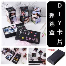 彈跳卡片 創意彈跳盒 爆炸禮物盒 生日驚喜盒 免拼裝DIY, 1個, PVC精裝