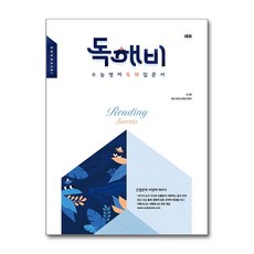 독해비 수능영어 독해 입문서 쎄듀, 영어영역