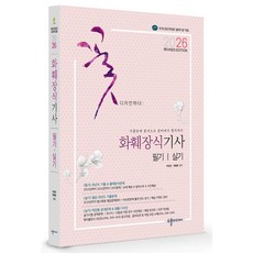 2026 화훼장식 기사 필기&실기 (기출문제 분석으로 준비에서 합격까지), 수풀미디어
