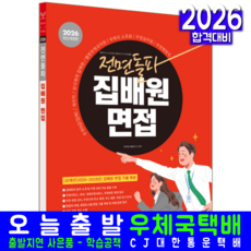 우체국 집배원 면접 교재 책 전면돌파 2026