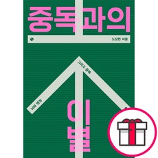 중독과의 이별 + 성경통독표 & 교회력 증정, 단품