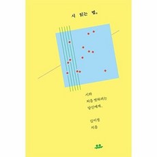 시 읽는 법:시와 처음 벗하려는 당신에게, 유유, 김이경