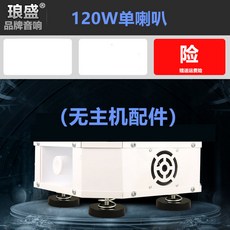 叁山臻選 琅盛12V大功率, 1個, 120W四方位喇叭（無主機配件）