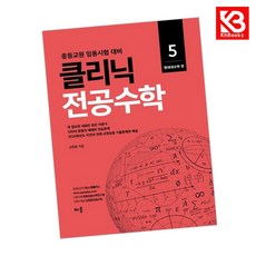 중등교원 임용시험 대비 클리닉 전공수학 5 : 현대대수학 편 개정판, 배움