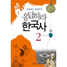 Salrimteo 請回答韓國史 2： 從近代到現代, 金恩碩 著