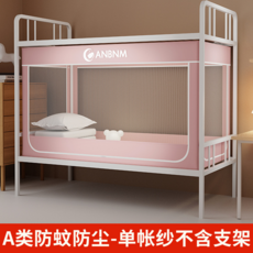 ANBNM 學生宿舍蚊帳 單人床 上下鋪通用, 冰梅粉【單獨帳紗】, 【已質檢】0.9m牀【下鋪通用】寬90x長190x高90c