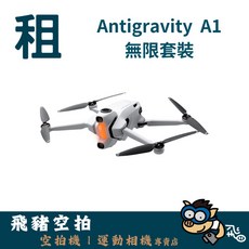 Antigravity A1 全景空拍機 無限套裝, 1個, 5日以上