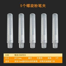 兒童家用水溶性無塵粉筆夾粉筆套，教師專用耐用不傷手旋轉粉筆套, 1個, 螺旋式粉筆夾5個【10mm粉筆專用】