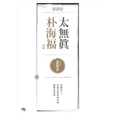 태무진 박해복 선사 육필 처방 유고집 1, 푸른솔, 재단법인 동의정리학연구회 편찬위원회