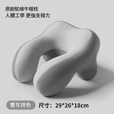 原創駝峰午睡枕 人體工學, 升級款•駝峰午睡枕 雙灰拼色