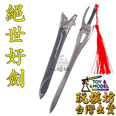 玩模坊 絕世好劍 鋅合金 模型 22cm 未開刃 No.9616, 如圖, 1個