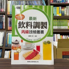 群英出版 最新飲料調製丙級技檢叢書