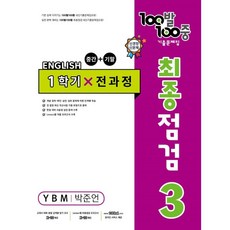 100題100中中學英語3-1綜合本最終檢測歷屆試題集 YBM Park Jun Eun 2024年