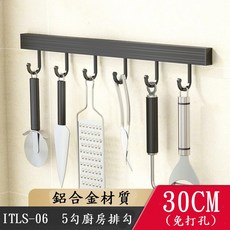 慶大鑫ITLS系列-06 免打孔 太空鋁廚房收納置物架 (刀架/鍋蓋架/菜板架/保鮮膜架), 1個, 廚房排勾30cm