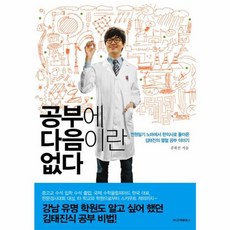 NSB9788994543369 새책-스테이책터 [공부에 다음이란 없다] -전원일기 노마에서 한의사로 돌아온 김태진의 열혈 공부 이야기--고려원북스-김태진, 공부에 다음이란 없다