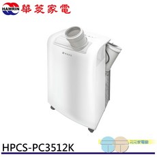 HAWRIN 華菱 4-6坪 220V 冷專型移動式冷氣/除濕HPCS-PC3512K, 1個