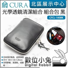 數位小兔CURA CFCL-100BK 黑/CFCL-100CAM 淺棕 光學透鏡清潔組，含清潔液、拭鏡紙、毛刷，有效清潔鏡片，保持視野清晰, 1個, CFCL-100BK 黑