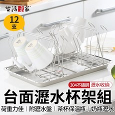 生活采家 台灣製 304不鏽鋼瀝水杯架組 (12支型) - 含瀝水盤 保溫杯/奶瓶/馬克杯/茶杯瀝水架, 不鏽鋼本色, 1個