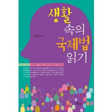 생활 속의 국제법 읽기:세계화 시대 한국사회와 국제법, 일조각, 정인섭 저