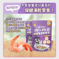 毛孩時代 原型凍乾保健零食 犬貓適用 鮮蝦塊 雞肉丁 鮭魚丁 牛肉塊, 1個, 免疫-鮮蝦塊凍乾30g*1包