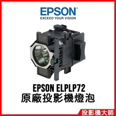 EPSON ELPLP72 投影機燈泡, 原廠投影機燈泡
