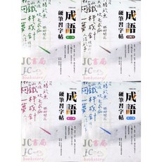 JC書局 金安國中硬筆習字帖成語1-4輯全套，國中生成語學習與硬筆書法練習最佳選擇, 1個