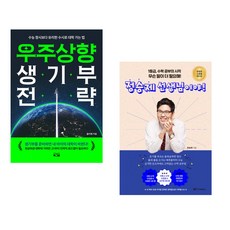 우주상향 생기부 전략 + 정승제 선생님이야! (스페셜 에디션) (전2권)
