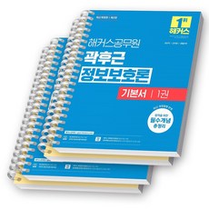 [제2판] 해커스 곽후근 정보보호론 기본서 세트 (전2권) [스프링제본], [분철4권-각2권씩]