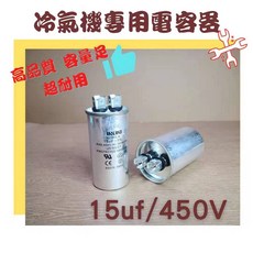 ARUKI 冷氣機啟動電容器 運轉電容器 450V, 1個, 15uf/450v