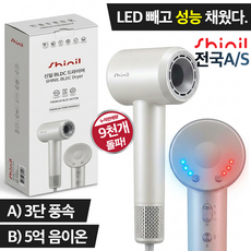 신일 초고출력 BLDC 드라이기 항공모터 순환기능 온도조절 프리미엄 가정용 헤어 드라이기, 화이트