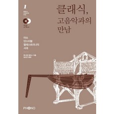 클래식 고음악과의 만남:마쇼 던스터블 팔레스트리나의 시대, 포노(PHONO), 루시엔 젠킨스 저/임선근 역