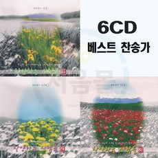 6CD 찬양하는사람들 세트-베스트 찬송가 감사찬송 사랑의기도 예수님나의생명 실로암 길 골고다언덕 축복송