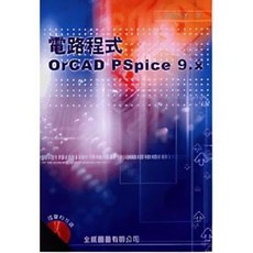 電路程式 OrCAD PSpice 9.X (隨書附光碟)