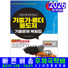 건설기계운전기능사 문제집 교재 책 기출문제해설 기중기+로더+불도저 정훈사 2026, JH건설기계자격시험연구회