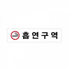 UNP U-2023 아크릴 사인 표지판 흡연구역 180_45_2mm 7862668