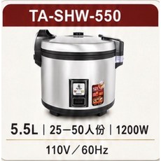 PEARL HORSE TA-SHW-550 電鍋 (5.5L / 25-50人份 / 1200W), 銀色