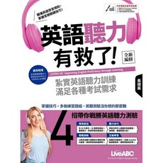 LiveABC 英語聽力 基礎篇 進階篇 全新編修版, 英語聽力有救了！基礎篇（全新編修版）