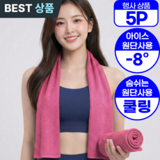 아엘론 시원한 아이스 스포츠 쿨 타올 건식, 5세트, 레이핑크