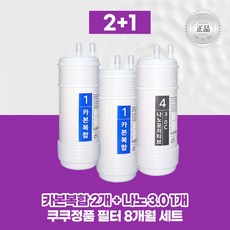 최신 쿠쿠 정품필터 카본복합2+나노포지티브 3.0C1 8개월세트